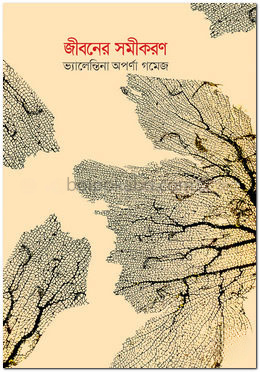 জীবনের সমীকরণ