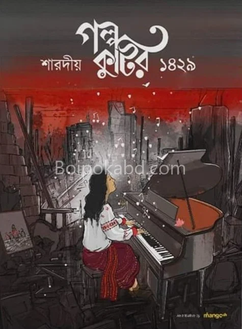 গল্পকুটির - শারদীয় ১৪২৯