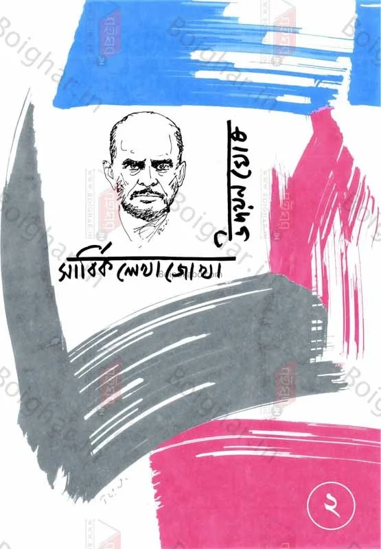 সার্বিক লেখাজোখা পার্ট ২ - উদায়ান ঘোষ