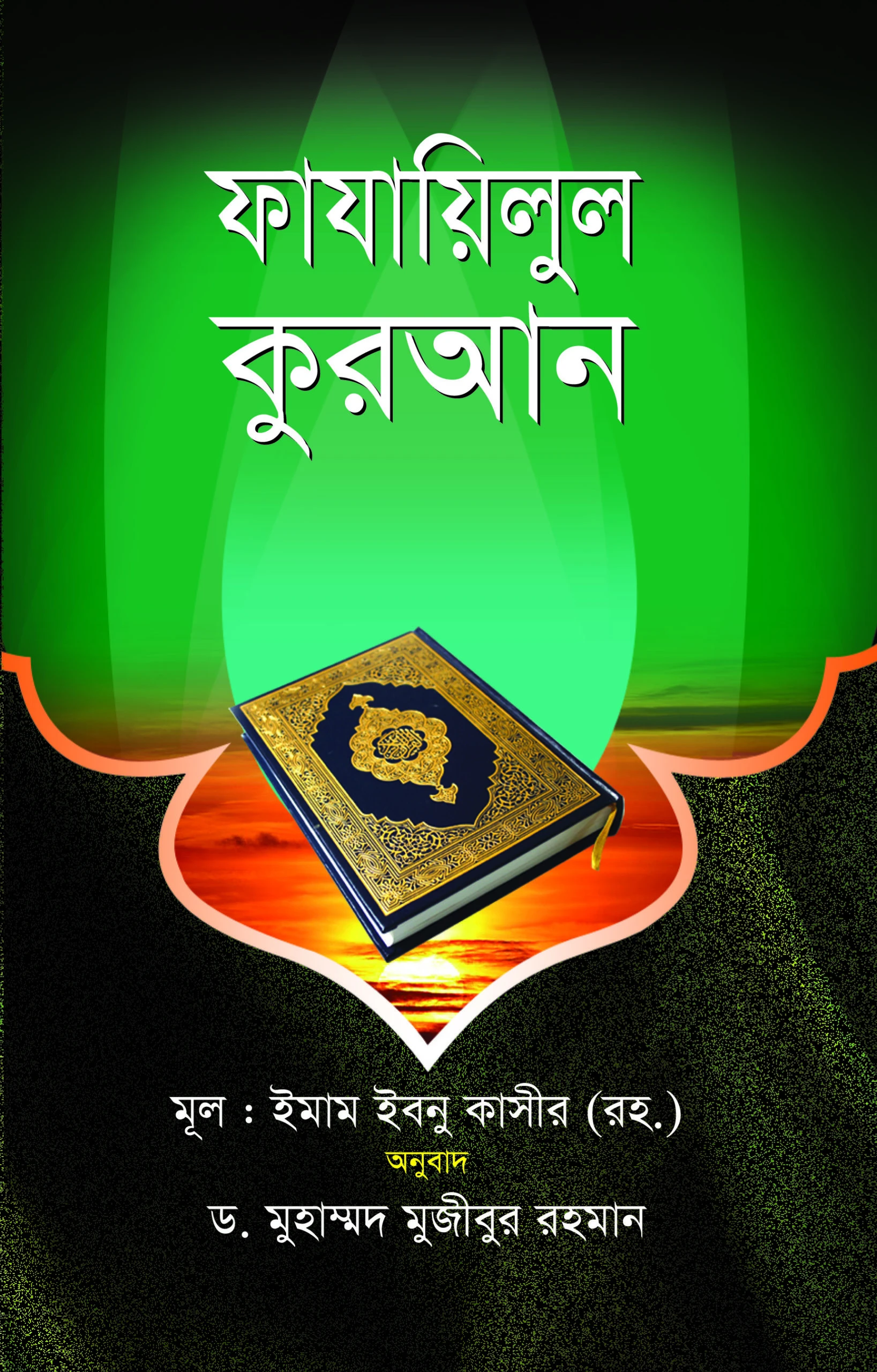 ফাযাইলুল কুরআন