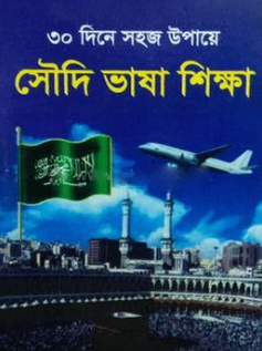 সৌদি ভাষা শিক্ষা — ছবি 2