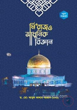 মি‘রাজ ও আধুনিক বিজ্ঞান
