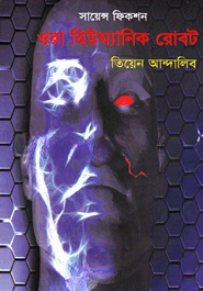ওরা হিউম্যানিক রোবট