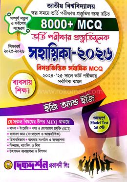 জাতীয় বিশ্ববিদ্যালয় ভর্তি পরীক্ষার প্রস্তুতিমূলক সহায়িকা ২০২৬ - ব্যবসায় শিক্ষা বিভাগ