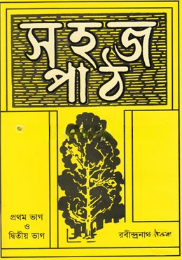 সহজ পাঠ (১ম ও ২য় ভাগ)