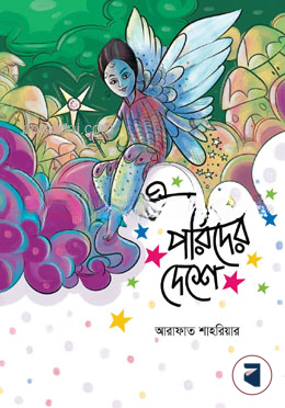 নীল পরিদের দেশে