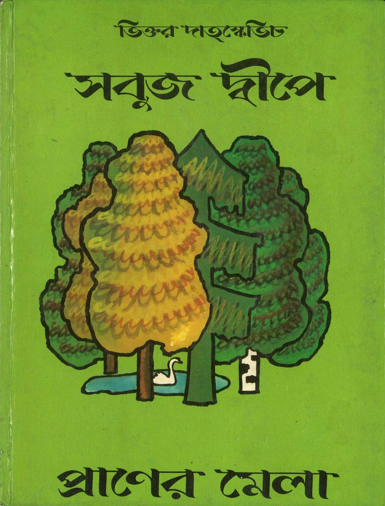 সবুজ দ্বীপে প্রাণের মেলা