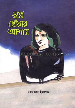 স্বপ্ন ছোঁয়ার আশায়