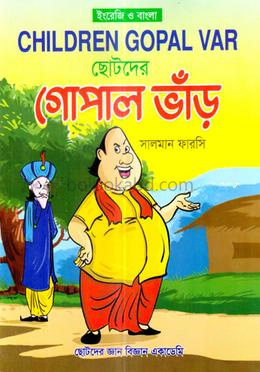 ছোটদের গোপাল ভাঁড়