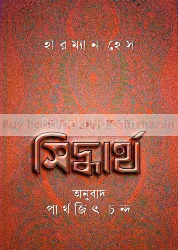 সিদ্ধার্থ - হেরমান হেসে
