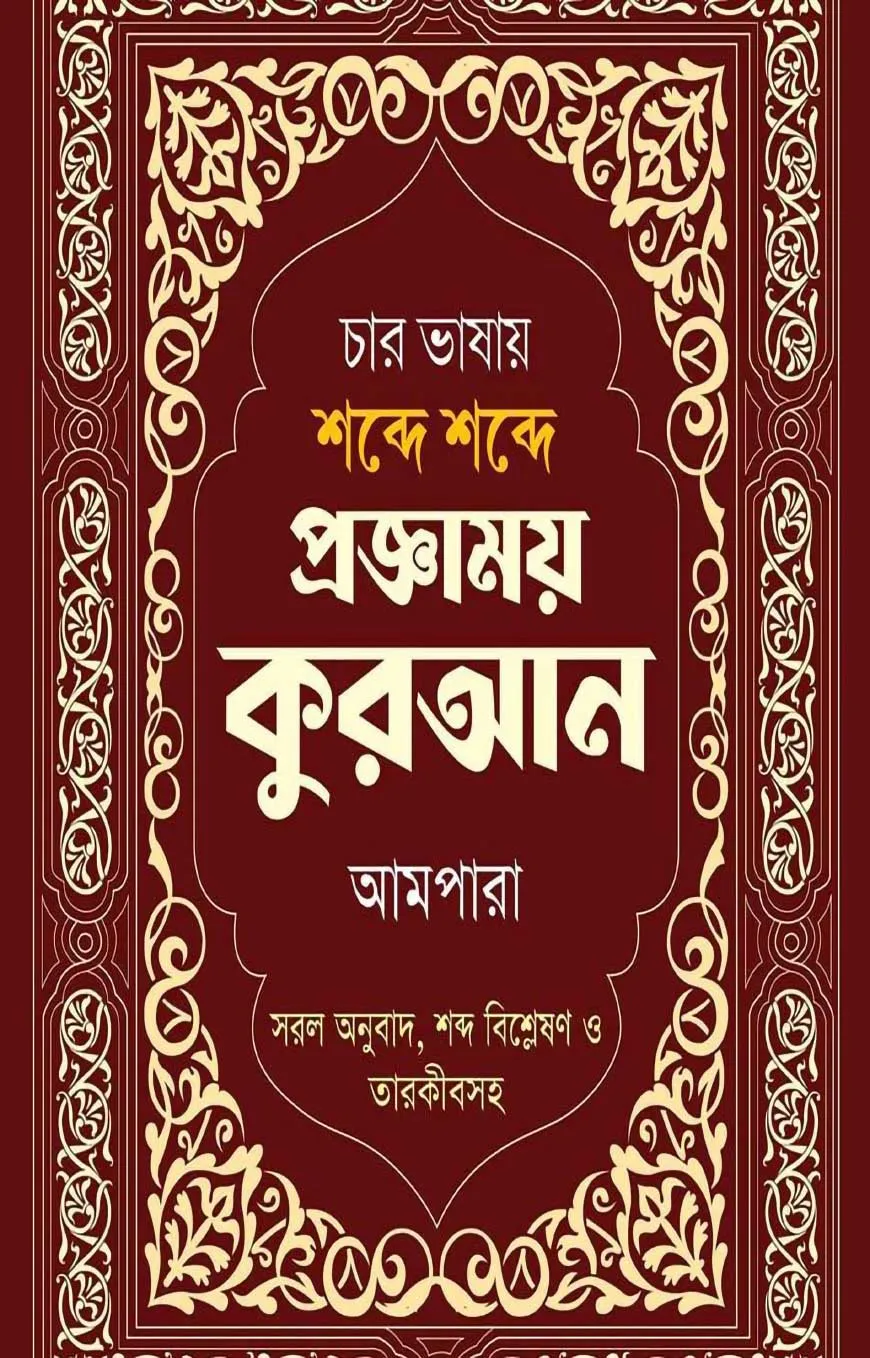 চার ভাষায় শব্দে শব্দে প্রজ্ঞাময় কুরআন আমপারা Word by Word in Four Languages With Arabic & English Grammar