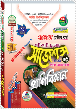 প্রাণীবিজ্ঞান শর্টকাট চূড়ান্ত সাজেশন্স বিএসসি - অনার্স তৃতীয় বর্ষ