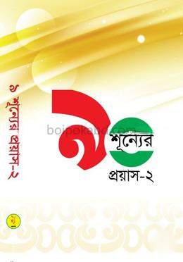 ৯ শূন্যের প্রয়াস-২