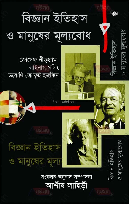 বিজ্ঞান ইতিহাস ও মানুষের মূল্যবোধ - আশীষ লাহিড়ী