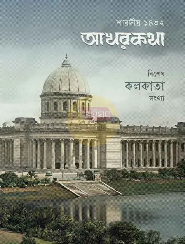 শারদীয়া অক্ষরকথা ১৪৩২