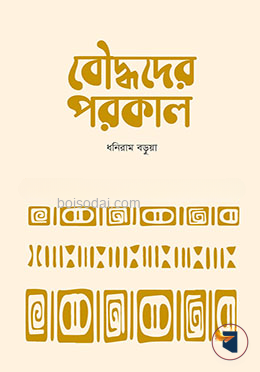 বৌদ্ধদের পরকাল