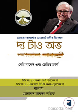 দ্য টাও অভ ওয়ারেন বাফেট