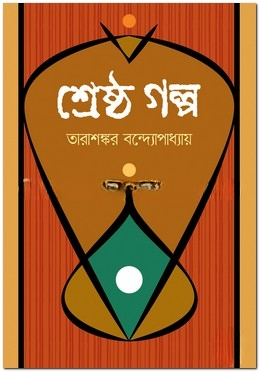 শ্রেষ্ঠ গল্প