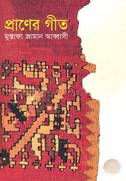 প্রাণের গীত