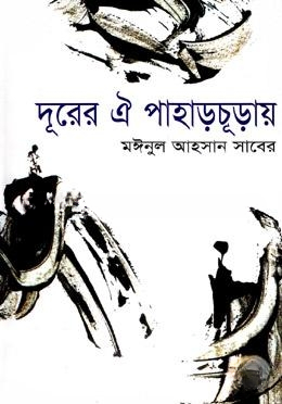 দূরের ঐ পাহাড়চূড়ায়