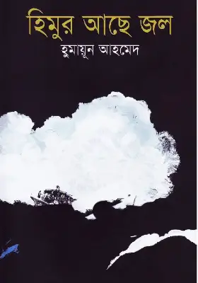 হিমুর আছে জল