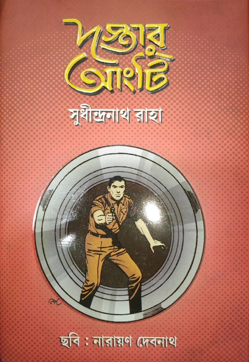ডাস্টার আন্টি - সুধীন্দ্রনাথ রাহা