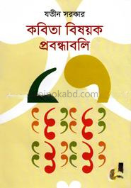 কবিতা বিষয়ক প্রবন্ধাবলি
