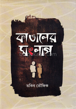 কাঙালের সংলাপ