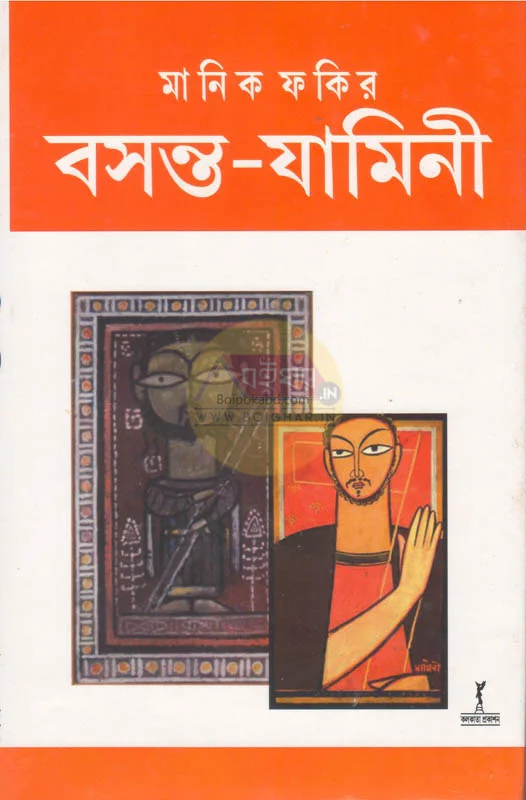 বসন্ত-যামিনী - মানিক ফকির