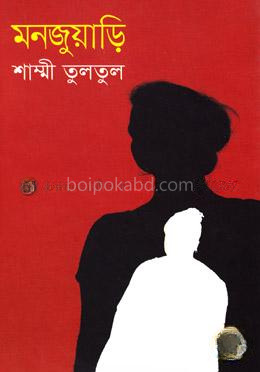 মনজুয়াড়ি