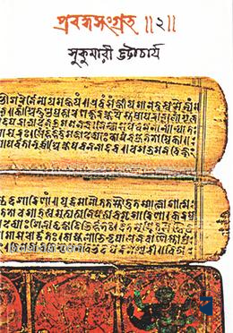 প্রবন্ধসংগ্রহ