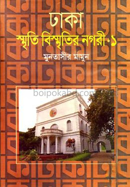 ঢাকা: স্মৃতি বিস্মৃতির নগরী-১