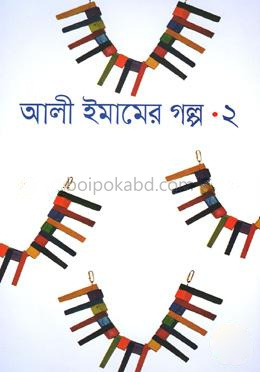 আলী ইমামের গল্প-২