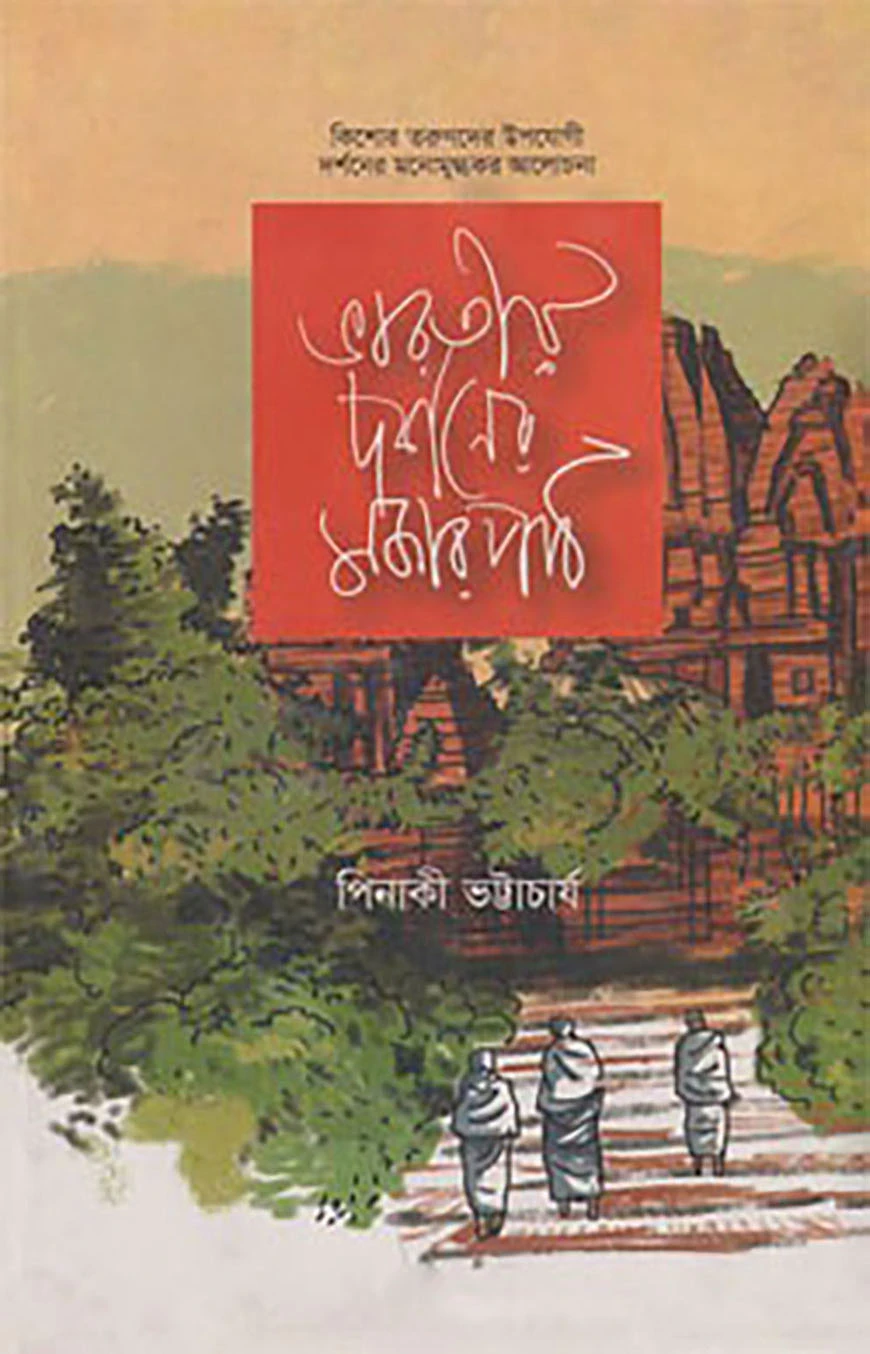ভারতীয় দর্শনের মজার পাঠ