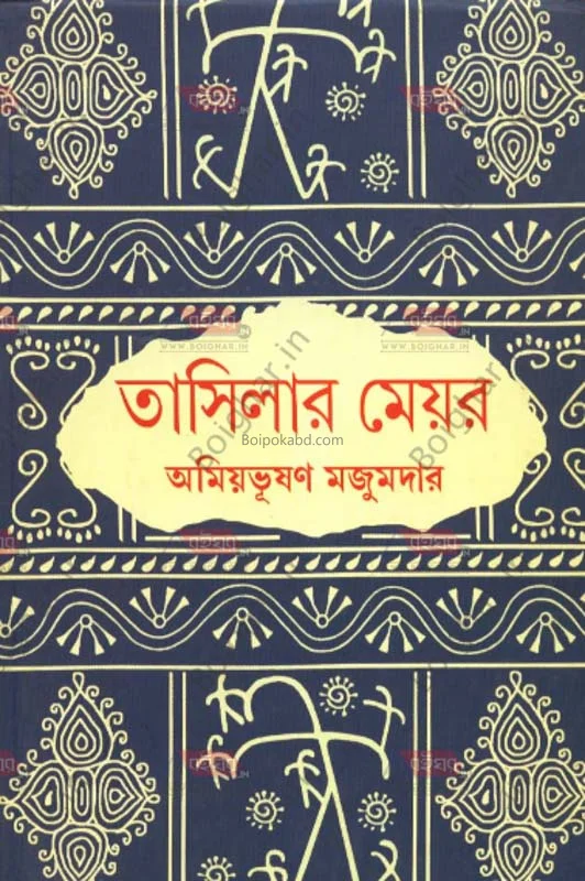তাসিলার মেয়র - অমিয়ভূষণ মজুমদার