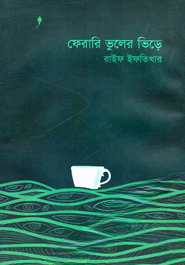 ফেরারি ভুলের ভিড়ে — ছবি 2