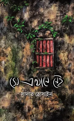 সে এখানে নেই