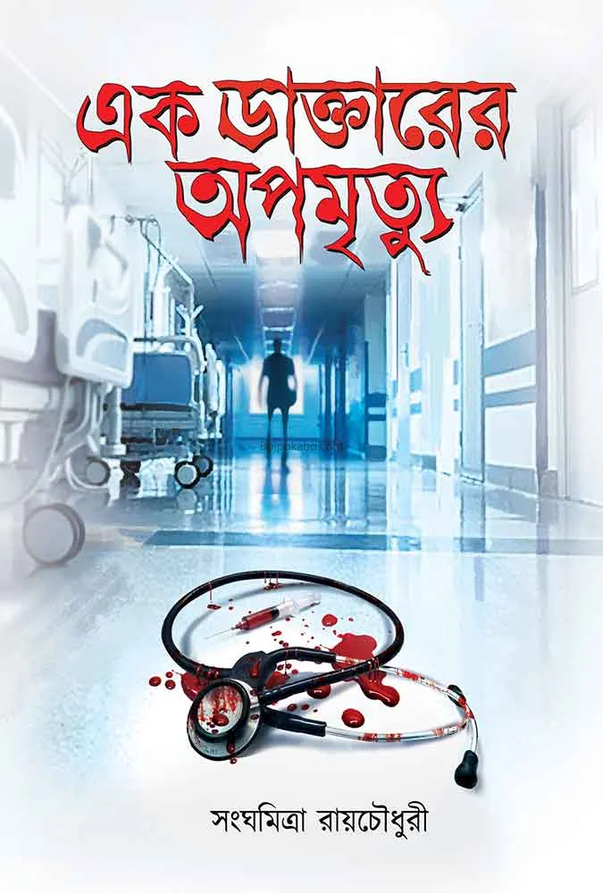 এক ডাক্তারের অপমৃত্যু