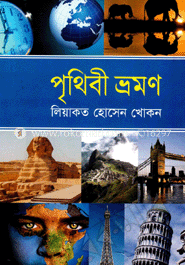 পৃথিবী ভ্রমণ