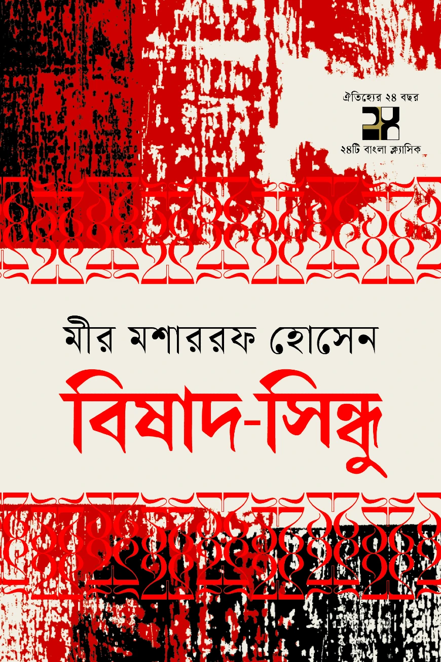 বিষাদসিন্ধু
