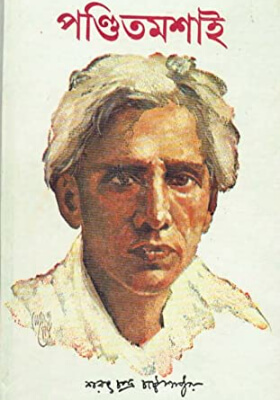 পন্ডিত মশাই