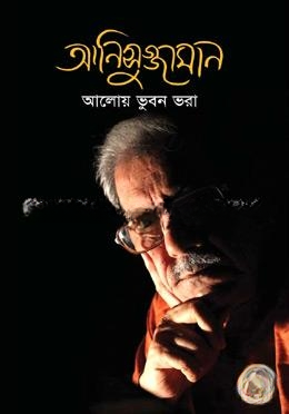 আনিসুজ্জামান আলোয় ভুবন ভরা