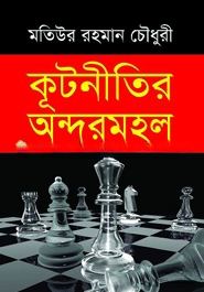 কূটনীতির অন্দরমহল