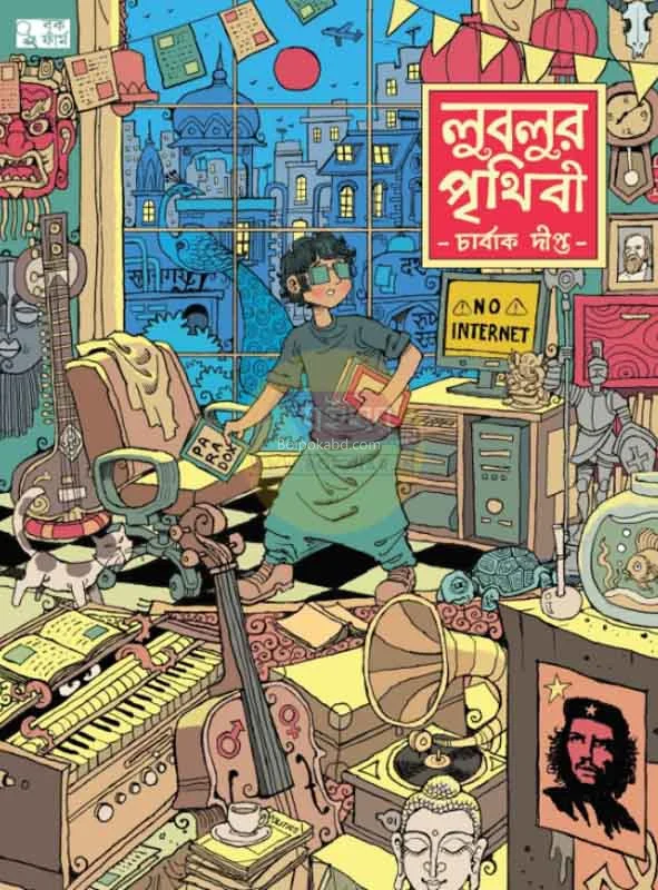 লাবলুর পৃথিবী - চার্বাক দীপ্ত