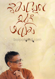 হুমায়ূন এবং আমি
