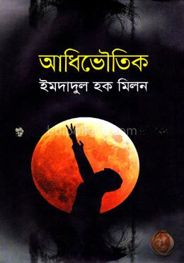 আধিভৌতিক