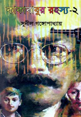 কাকাবাবুর রহস্য-২