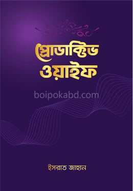 প্রোডাক্টিভ ওয়াইফ