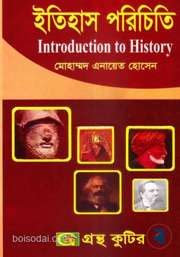 গ্রন্থকুটির ইতিহাস পরিচিতি ( অনার্স ১ম বর্ষ পাঠ্যবই )