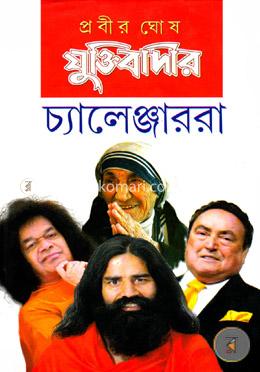 যুক্তিবাদীর চ্যালেঞ্জাররা (১ থেকে ৪ খন্ড একত্রে)